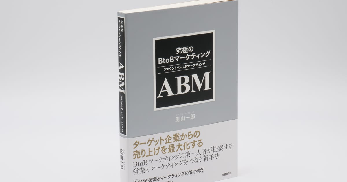 究極のBtoBマーケティング ABM（アカウントベースドマーケティング） | 書籍紹介 | シンフォニーマーケティング