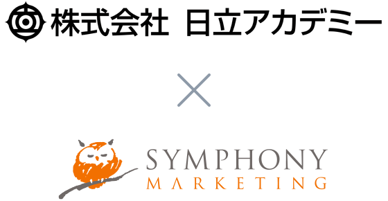 株式会社日立アカデミー × シンフォニーマーケティング