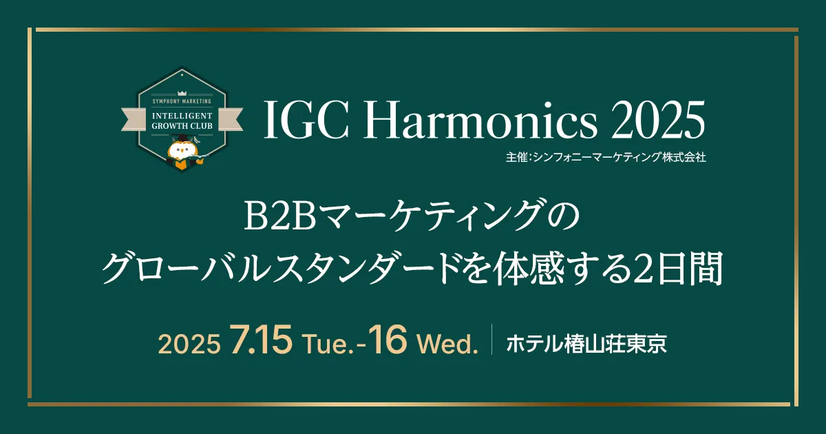 IGC Harmonics 2025 B2Bマーケティングのグロバールスタンダードを体感する2日間