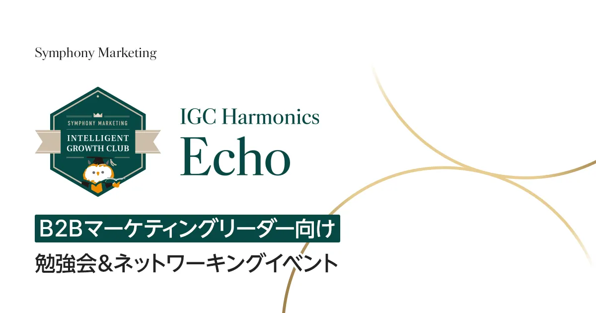 IGCH Echo 【B2Bマーケティングリーダー向け】 勉強会&ネットワーキングイベント