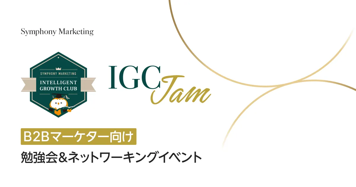 IGC Jam 【B2Bマーケター向け】 勉強会&ネットワーキングイベント