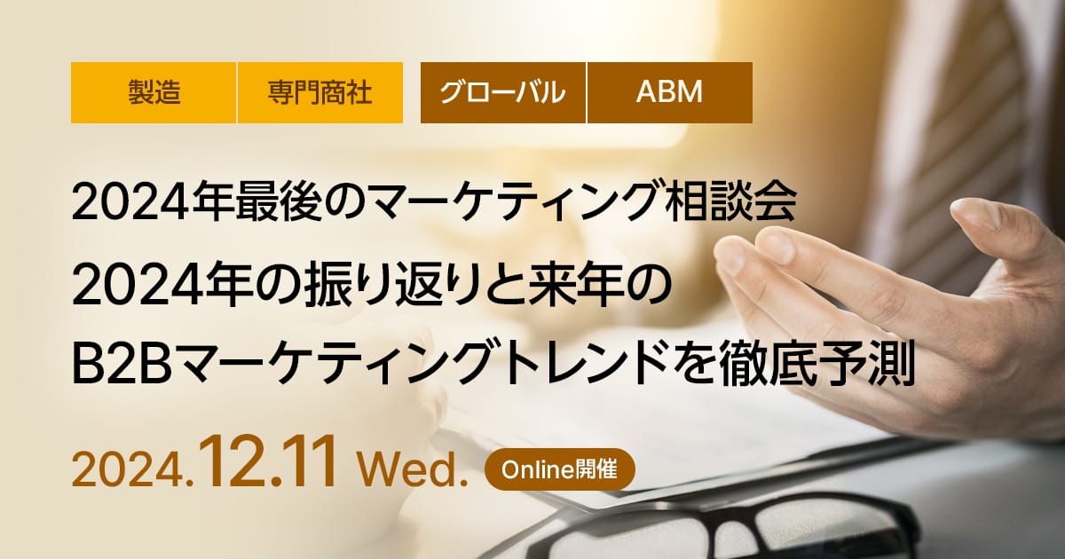 【2024年最後のマーケティング相談会】2024年振り返りと来年のB2Bマーケティングトレンドを徹底予測