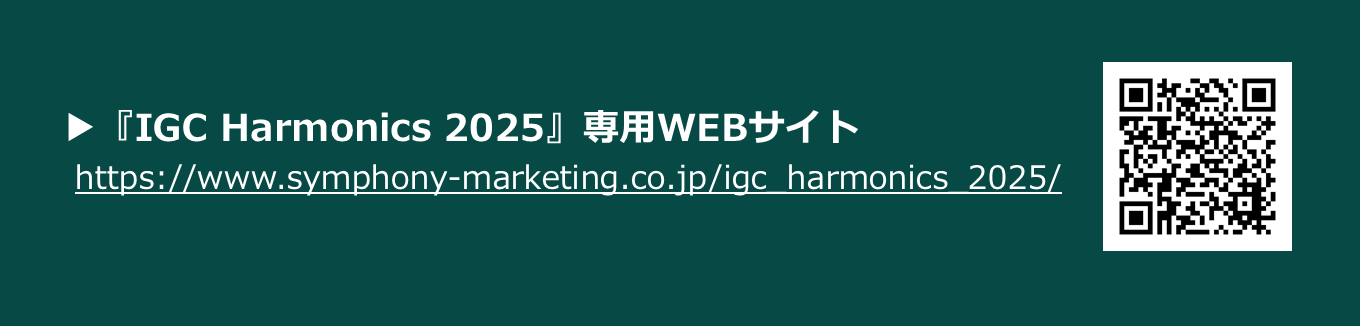 『IGC Harmonics 2025』専用WEBサイト