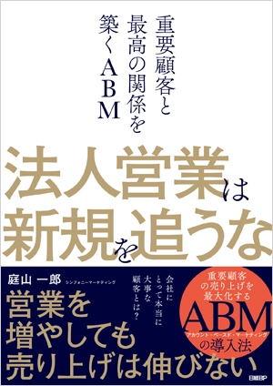 法人営業は新規を追うな ─重要顧客と最高の関係を築くABM─