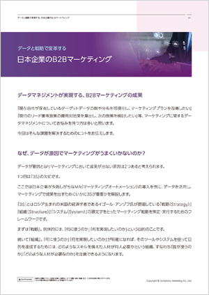 データと戦略で変革する日本企業のB2Bマーケティング