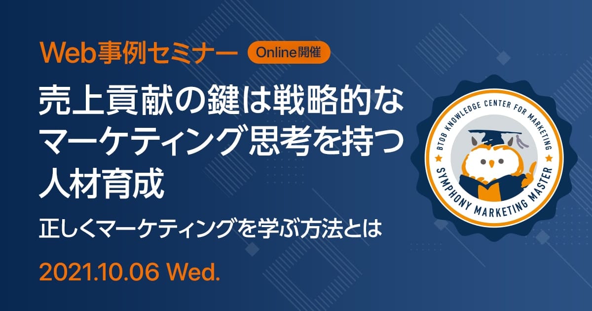 Web事例セミナー 売上貢献の鍵は戦略的なマーケティング思考を持つ人材育成 正しくマーケティングを学ぶ方法とは