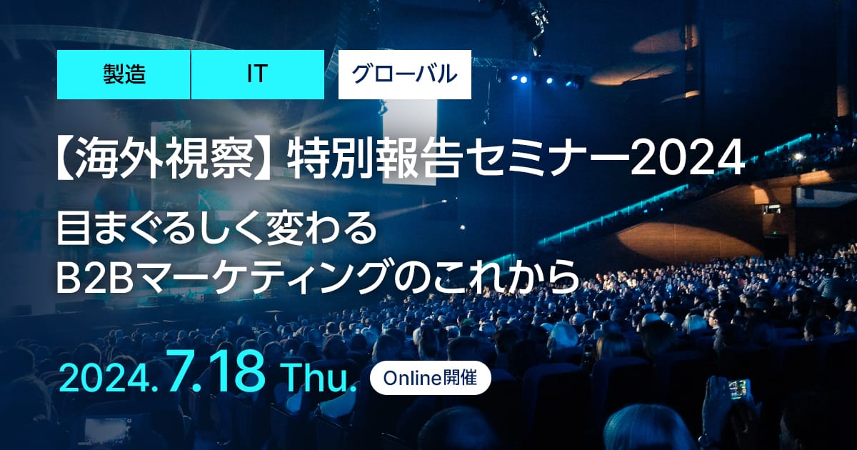 海外視察 特別報告セミナー2024 目まぐるしく変わるB2Bマーケティングのこれから