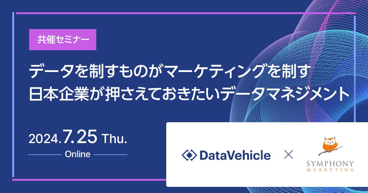 共催セミナー データを制すものがマーケティングを制す、日本企業が押さえておきたいデータマネジメント