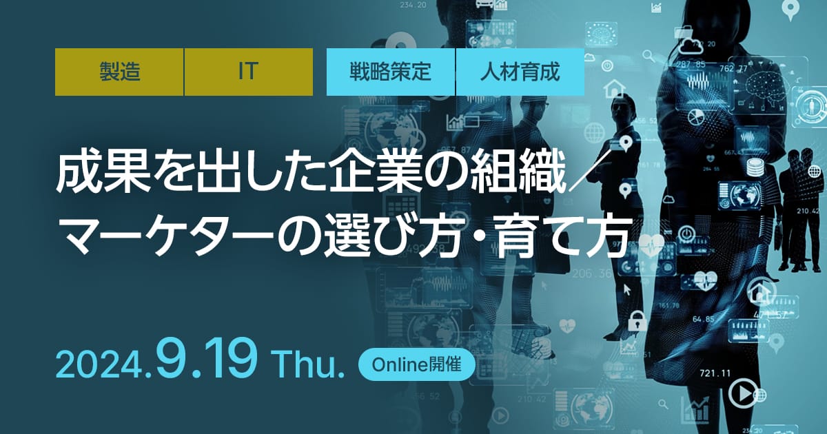 成果を出した企業の組織／マーケターの選び方・育て方