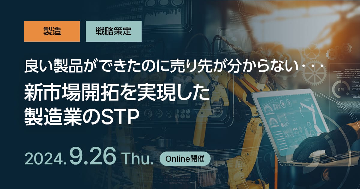 「良い製品ができたのに売り先が分からない・・・」新市場開拓を実現した、製造業のSTP