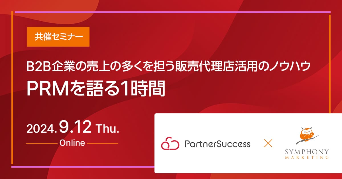 共催セミナー B2B企業の売上の多くを担う販売代理店活用のノウハウ、PRMを語る1時間