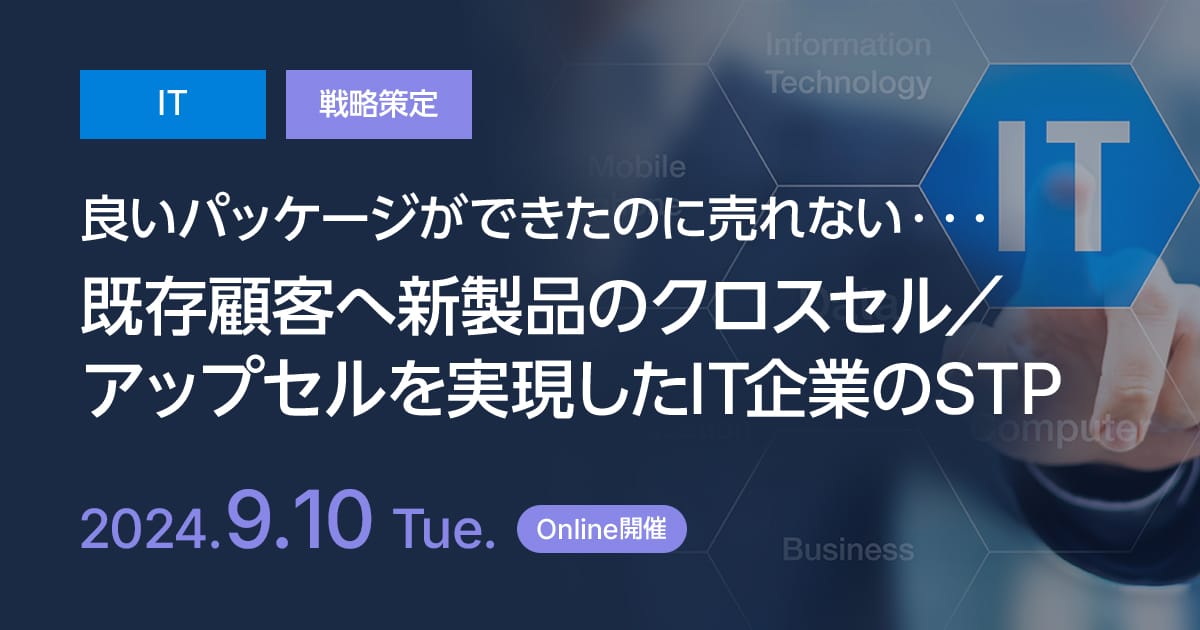 「良いパッケージができたのに売れない・・・」既存顧客へ新製品のクロスセル／アップセルを実現した、IT企業のSTP