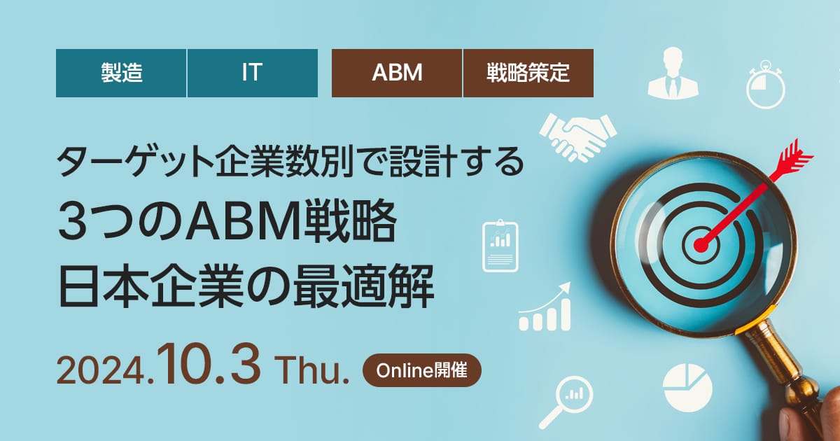 ターゲット企業数別で設計する3つのABM戦略、日本企業の最適解