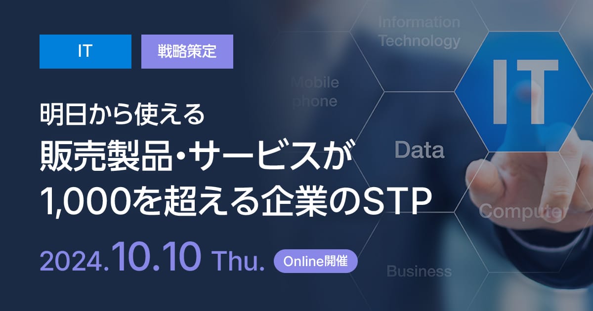 明日から使える、販売製品・サービスが1,000を超える企業のSTP