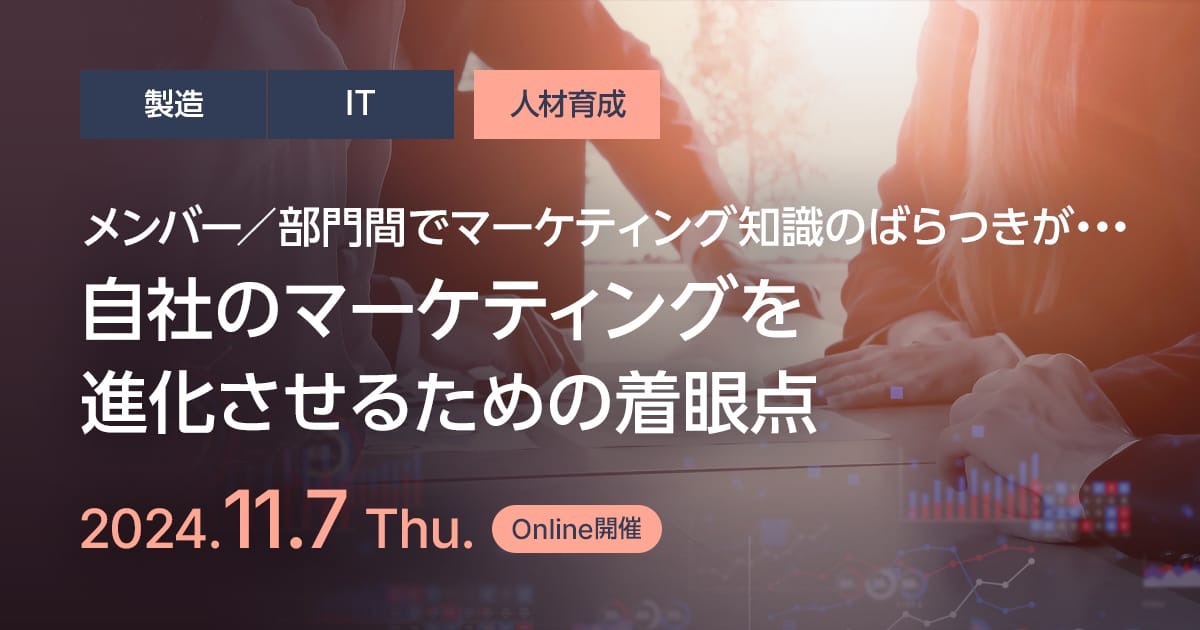 メンバー／部門間でマーケティング知識のばらつきが・・・自社のマーケティングを進化させるための着眼点