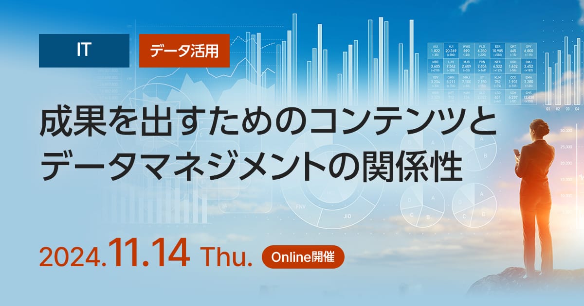 成果を出すためのコンテンツとデータマネジメントの関係性