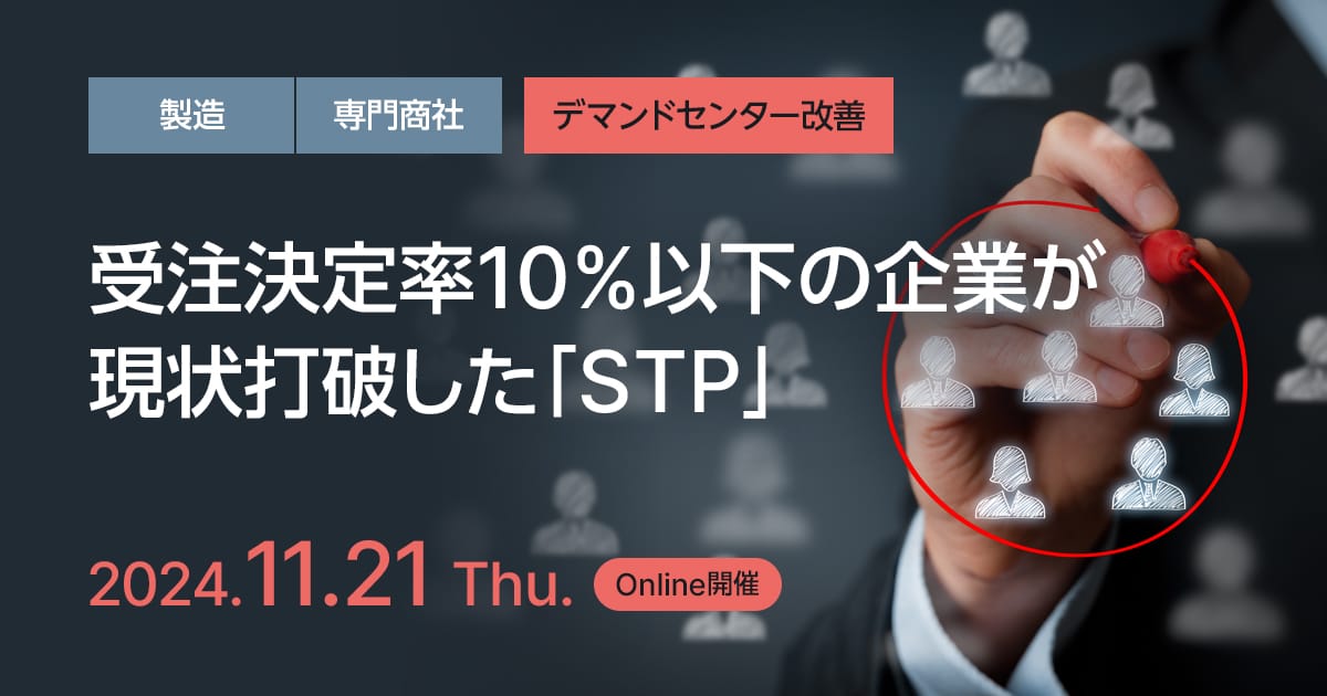 受注決定率10%以下の企業が現状打破した「STP」