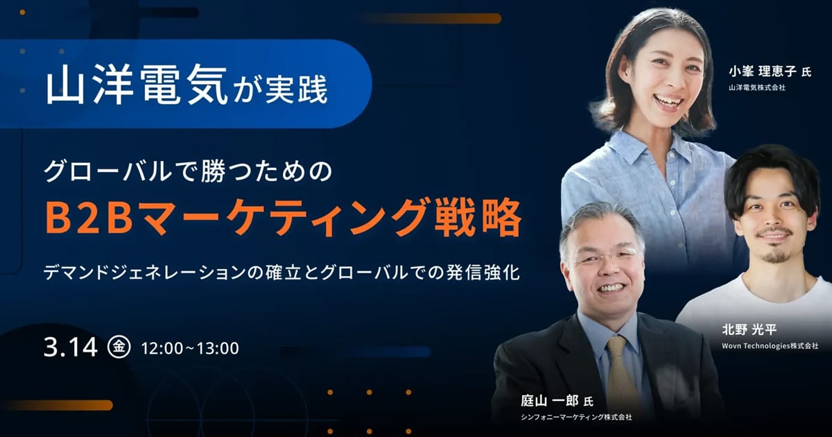 グローバルで勝つための B2Bマーケティング戦略 山洋電気が実践する、デマンドジェネレーションの確立とグローバルでの発信強化