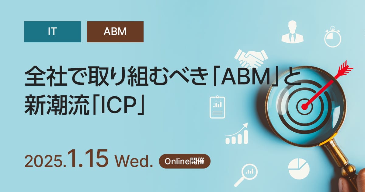 全社で取り組むべき「ABM」と新潮流「ICP」