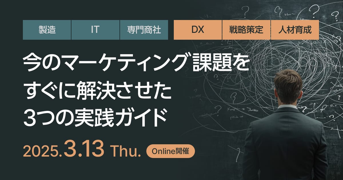 今のマーケティング課題をすぐに解決させた3つの実践ガイド