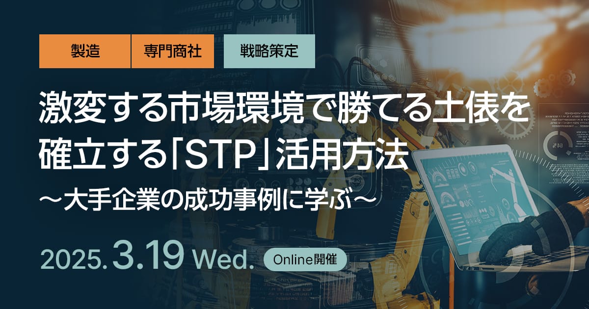 激変する市場環境で勝てる土俵を確立する「STP」活用方法 ～大手企業の成功事例に学ぶ～