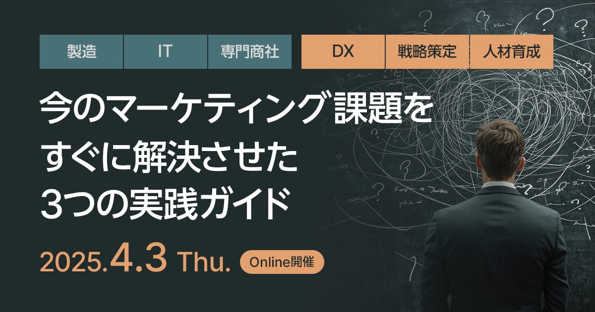 今のマーケティング課題をすぐに解決させた3つの実践ガイド