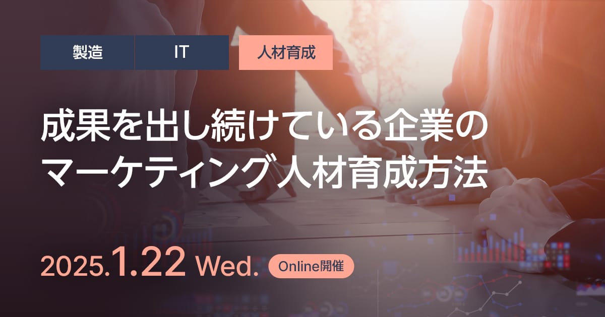 成果を出し続けている企業のマーケティング人材育成方法