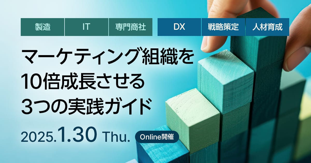 マーケティング組織を10倍成長させる3つの実践ガイド