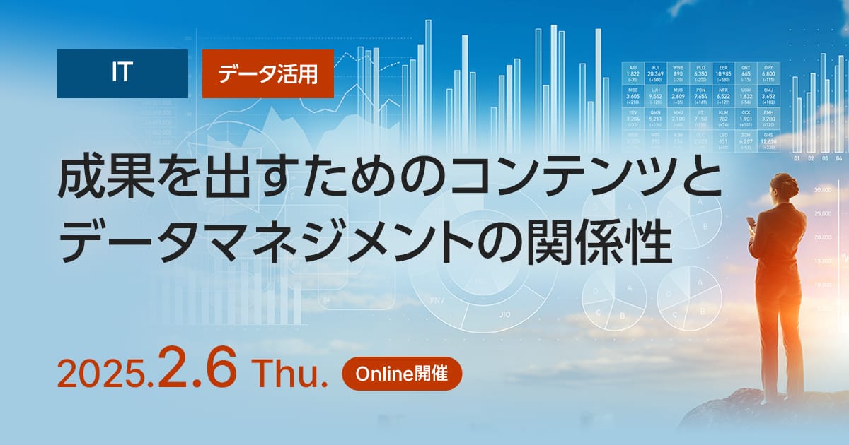 成果を出すためのコンテンツとデータマネジメントの関係性