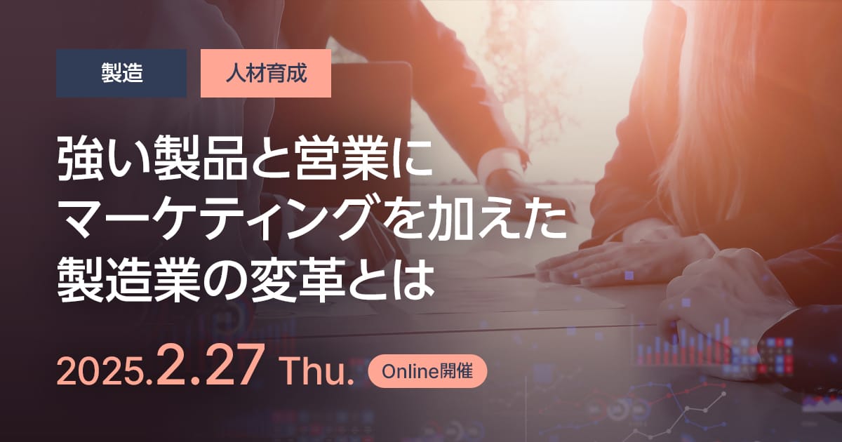 強い製品と営業にマーケティングを加えた製造業の変革とは