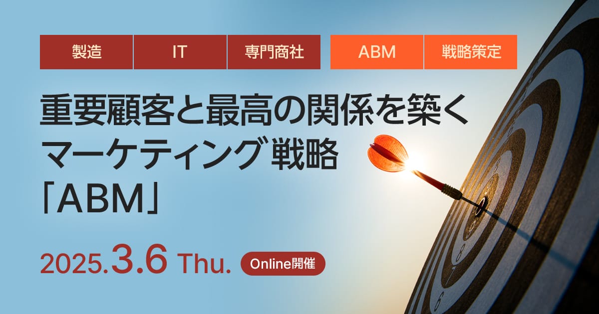 重要顧客と最高の関係を築くマーケティング戦略「ABM」